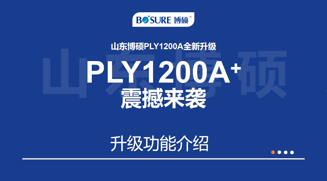 【產(chǎn)品升級】山東博碩PLY1200A全新升級--PLY1200A+震撼來襲！