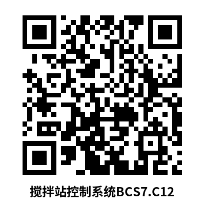 混凝土生產(chǎn)控制系統(tǒng)-BCS7-C12